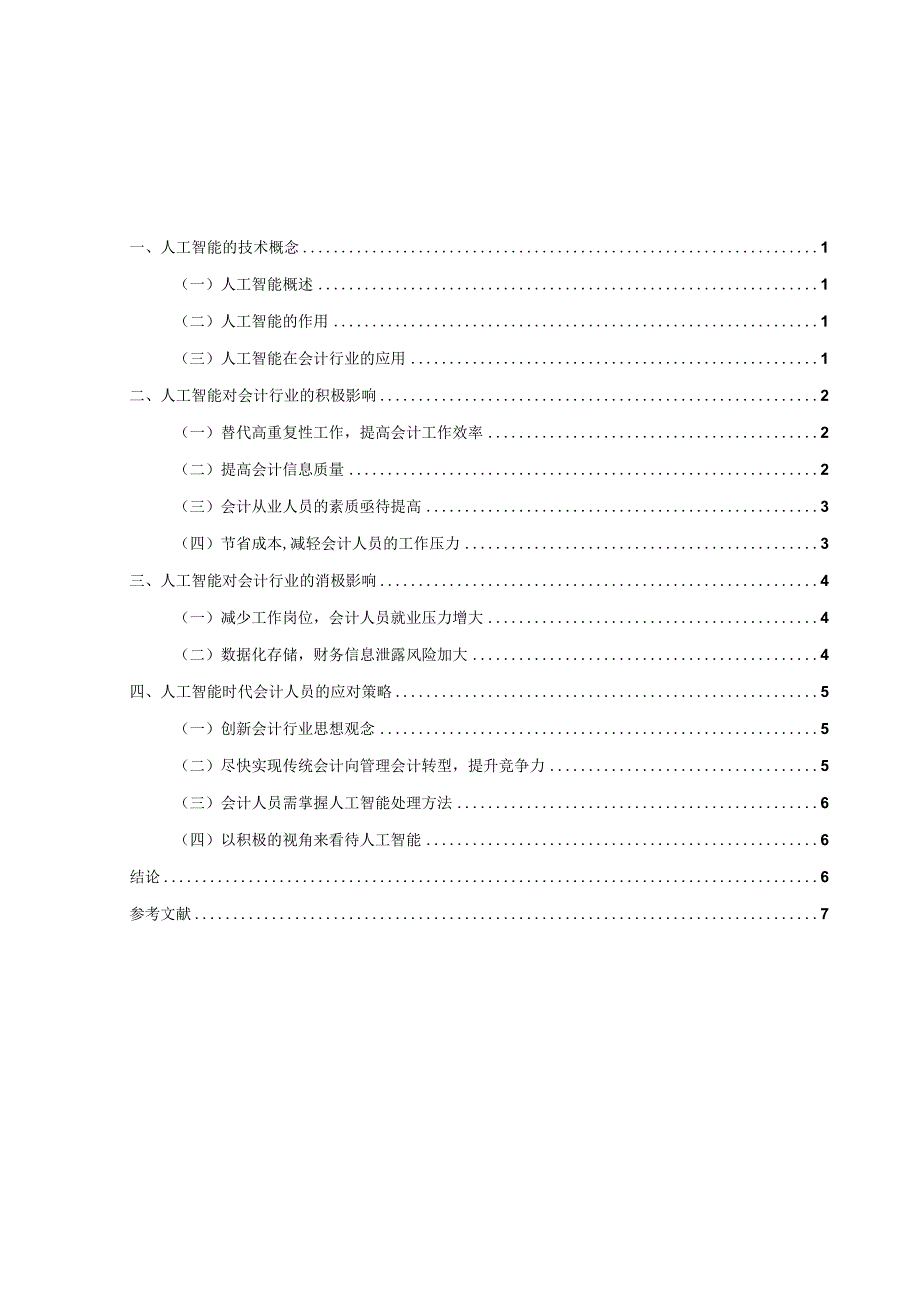 论人工智能对会计行业的影响.docx_第2页