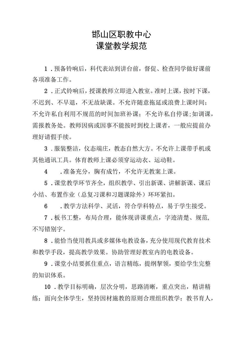 邯山区职教中心课堂教学规范.docx_第1页