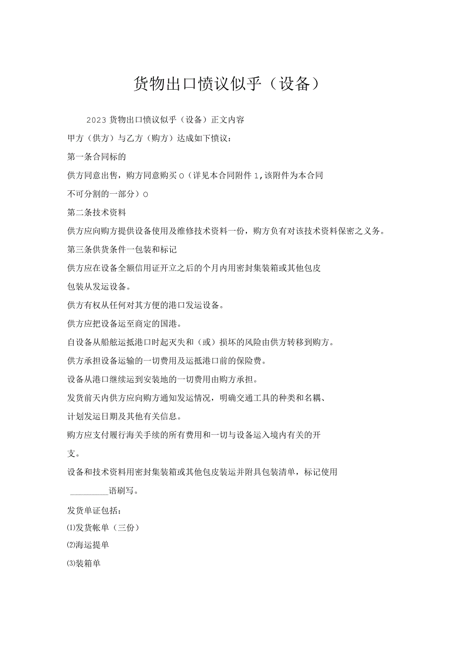 货物出口协议似乎(设备).docx_第1页