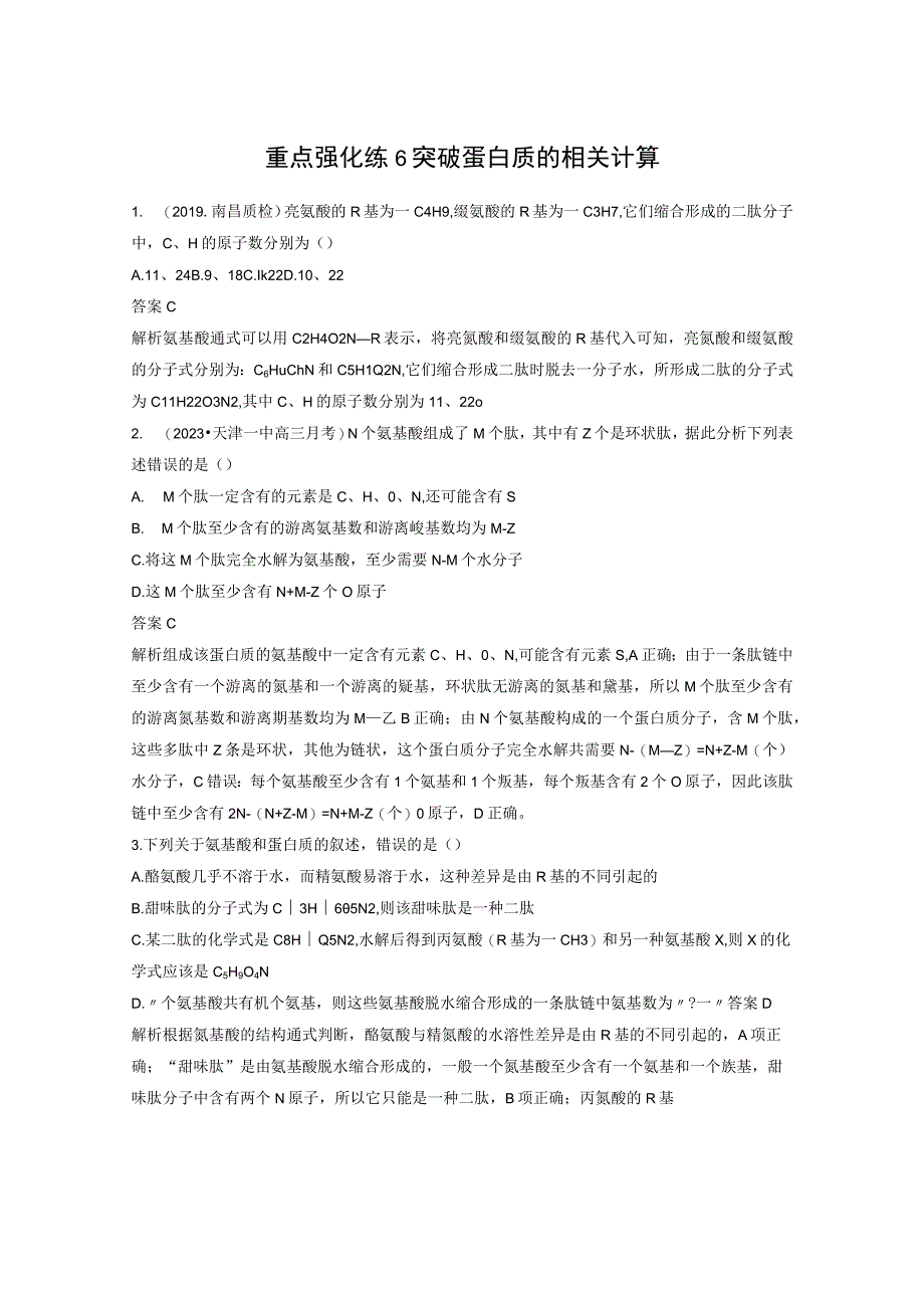 重点强化练6突破蛋白质的相关计算.docx_第1页