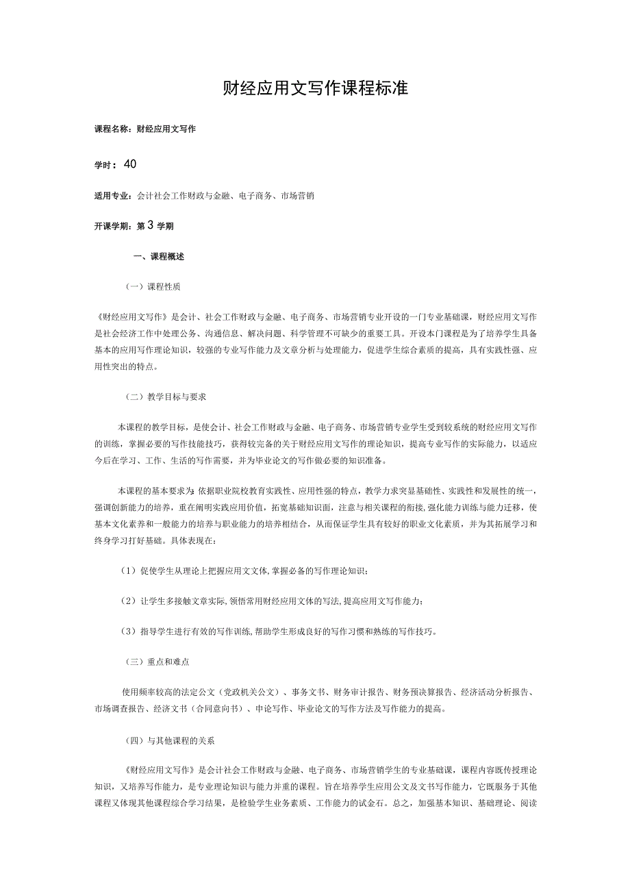 财经应用文写作课程标准.docx_第1页