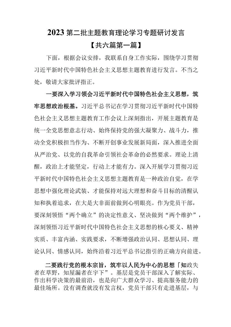 （6篇）2023第二批专题教育理论学习专题研讨发言.docx_第1页