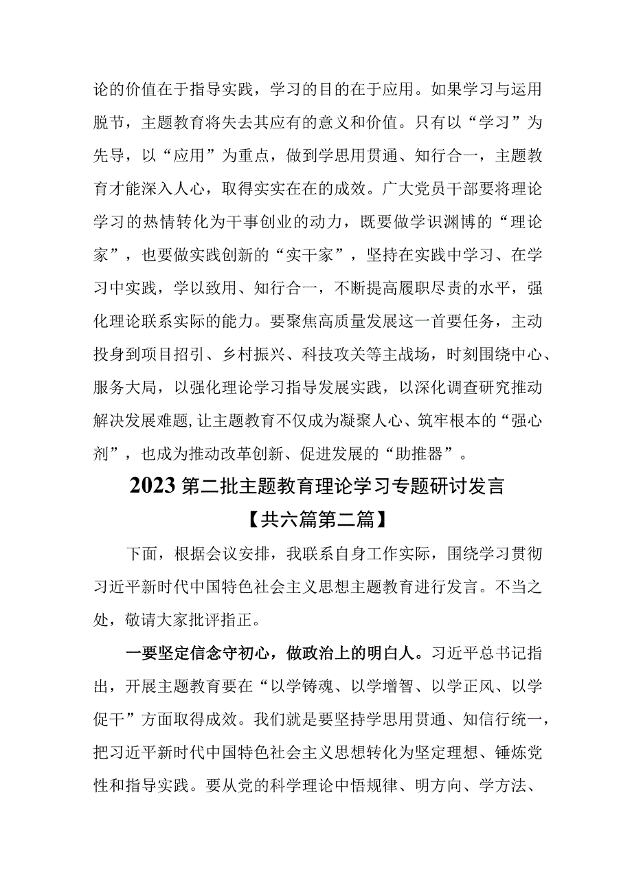 （6篇）2023第二批专题教育理论学习专题研讨发言.docx_第3页