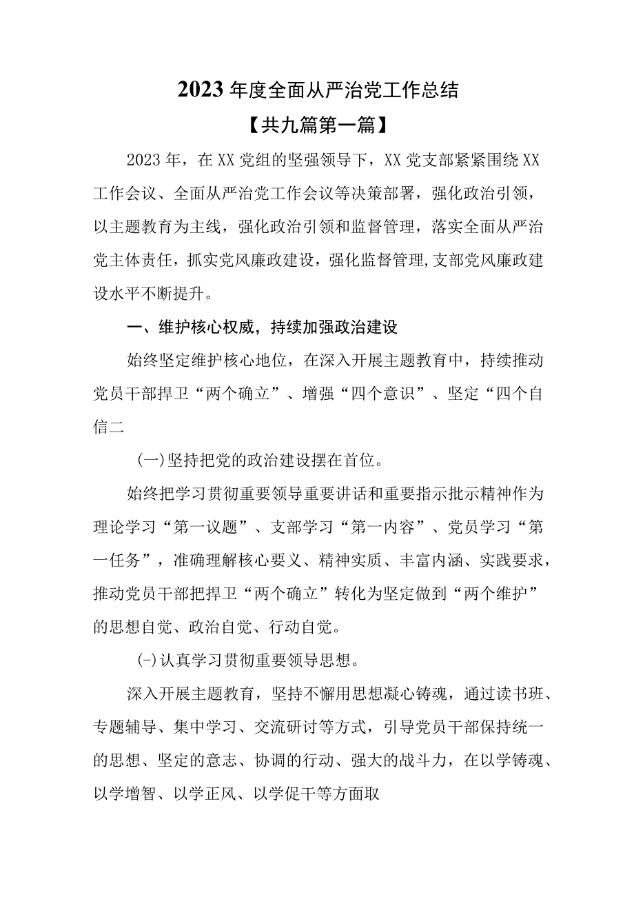 （9篇）2023年度全面从严治党工作总结报告.docx_第1页