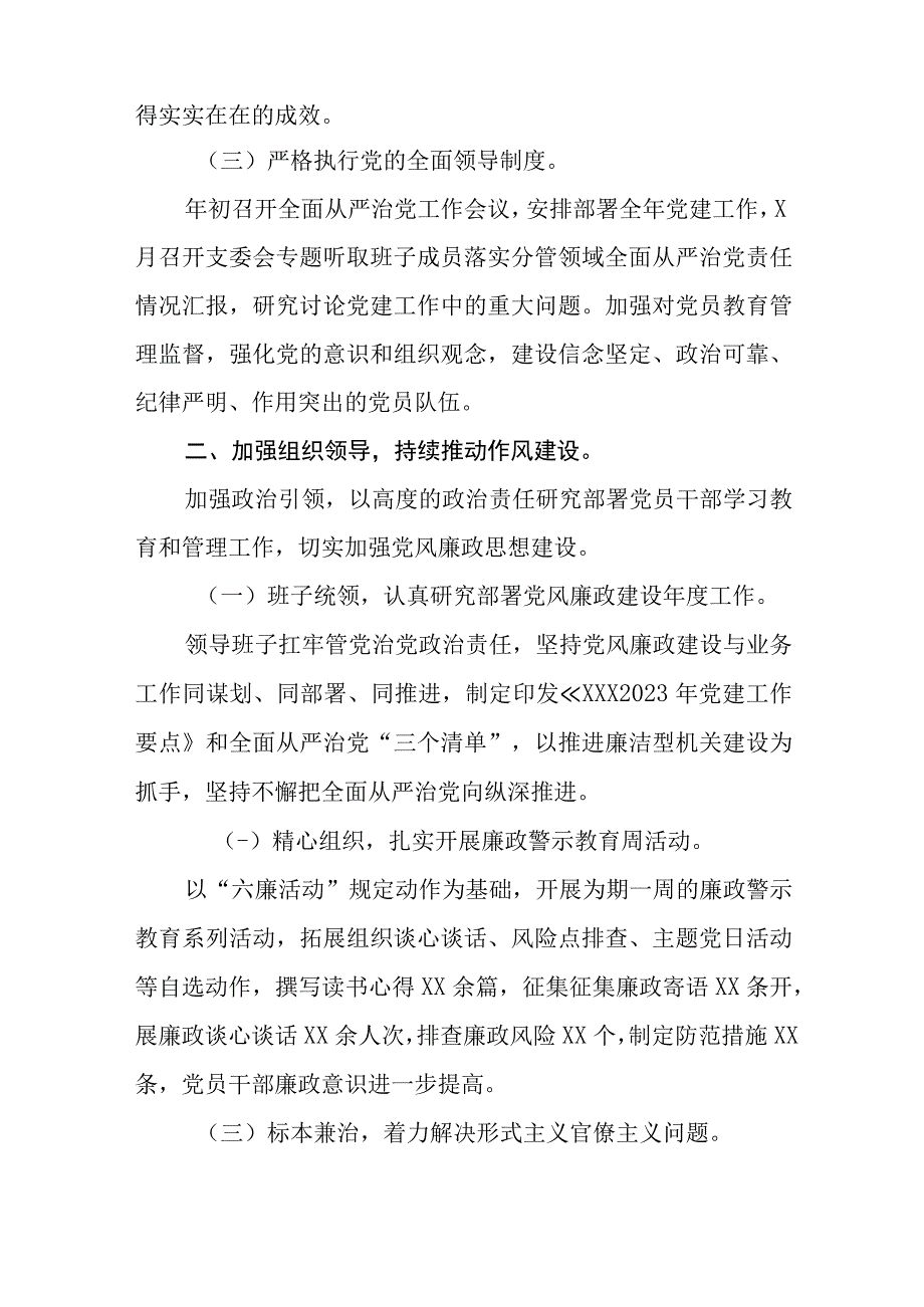 （9篇）2023年度全面从严治党工作总结报告.docx_第2页