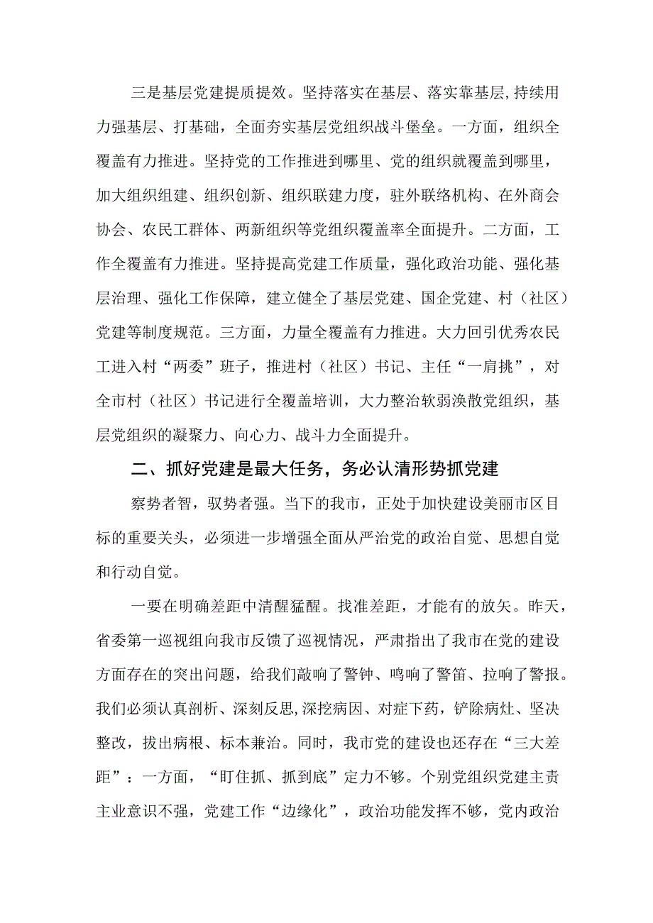 （2篇）在全市2024年抓党建工作述职评议会上的讲话.docx_第3页