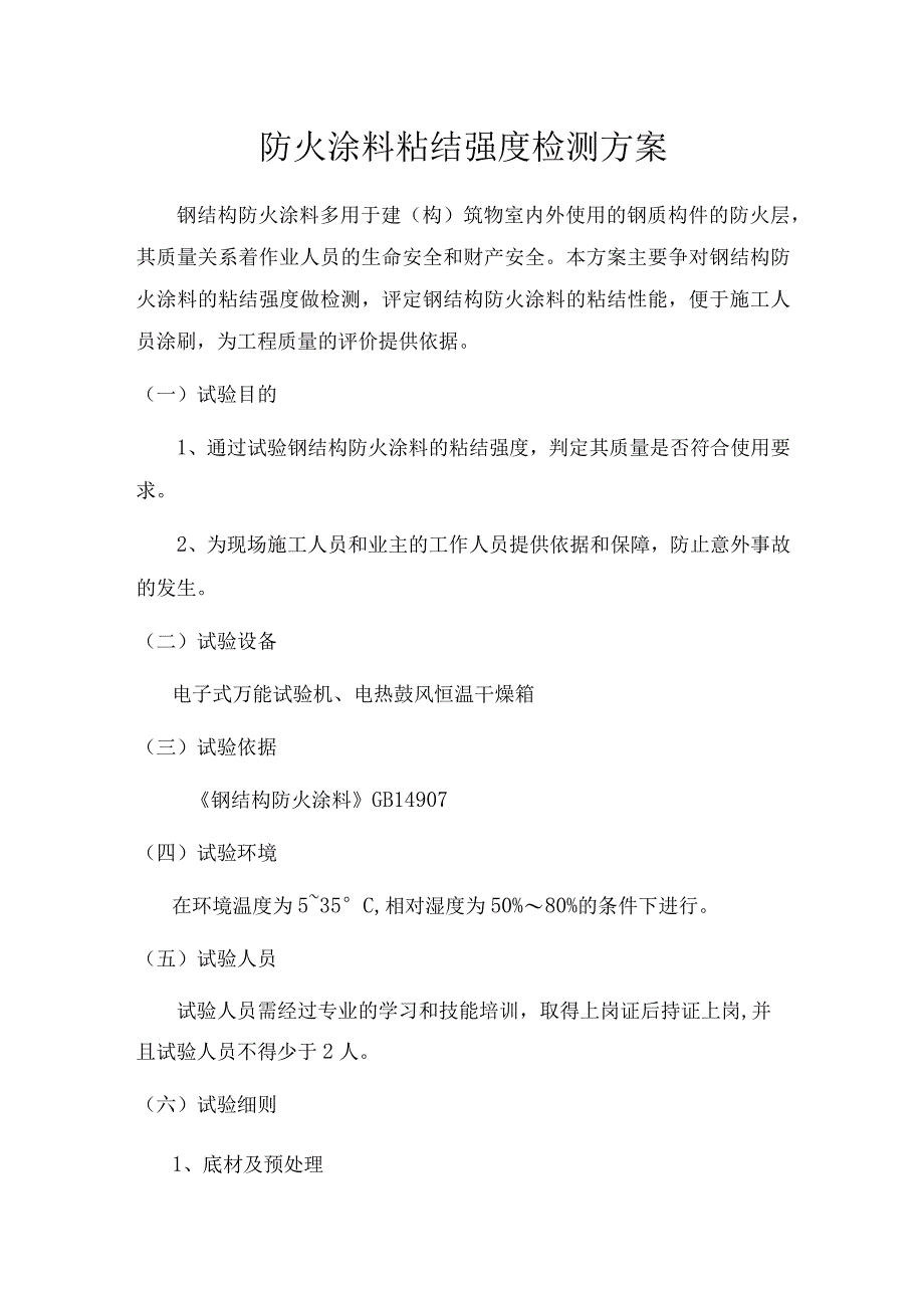 防火涂料粘结强度检测方案.docx_第1页