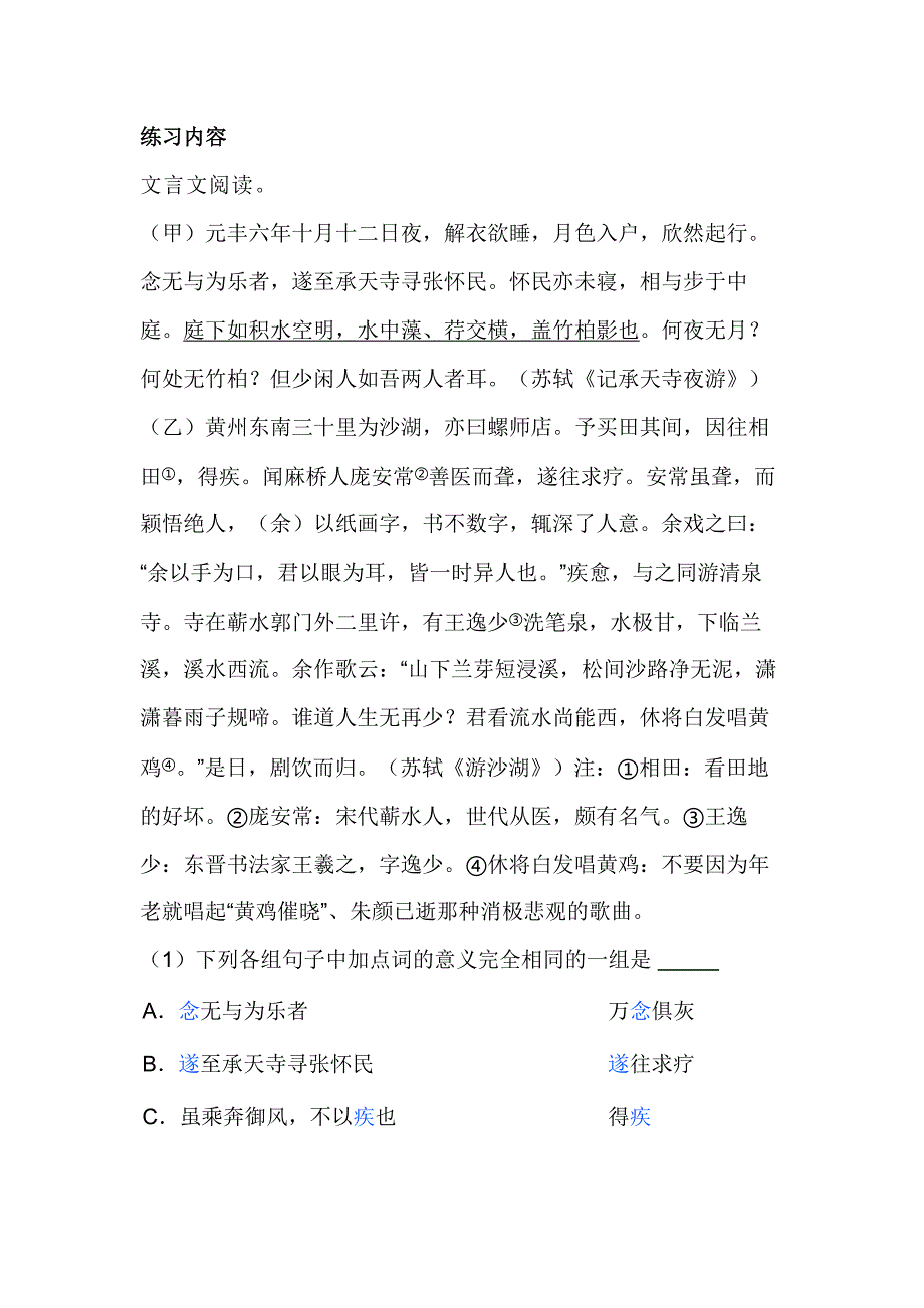 初中语文文言文训练题：《记承天寺夜游》《游沙湖》.docx_第1页