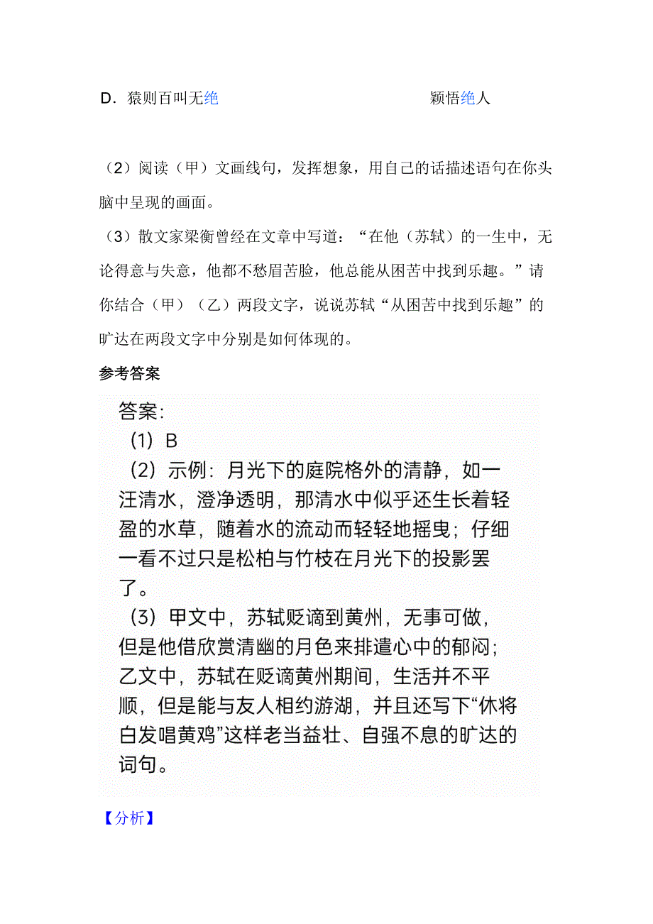 初中语文文言文训练题：《记承天寺夜游》《游沙湖》.docx_第2页