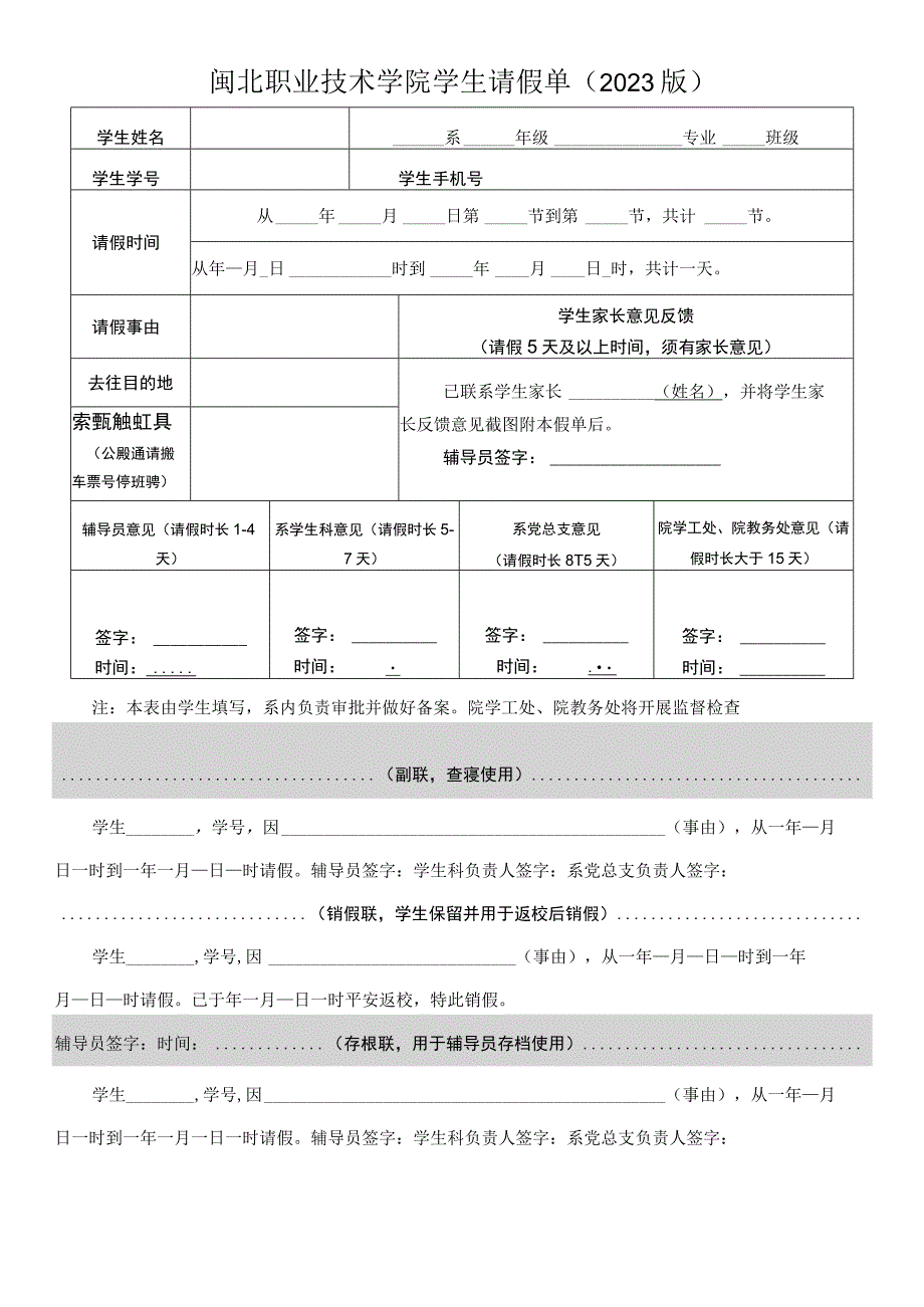 闽北职业技术学院学生请假单2022版.docx_第1页