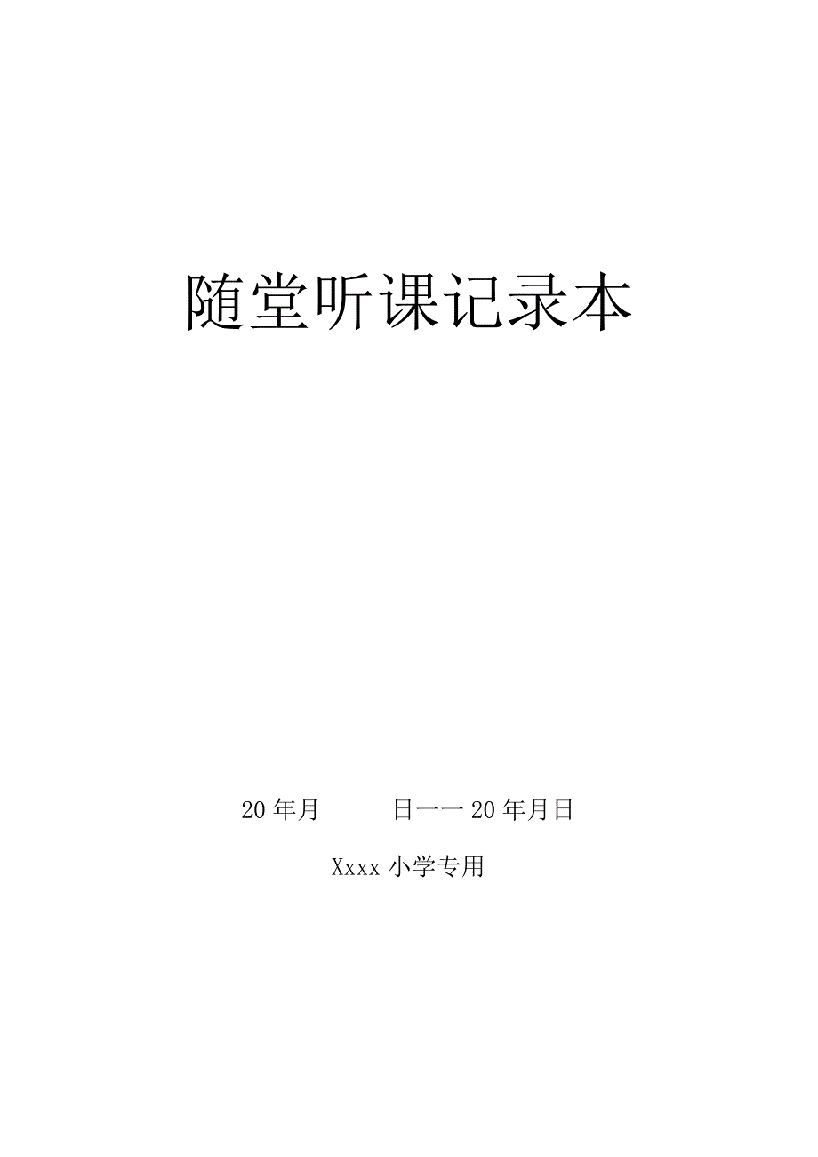 随堂听课记录本.docx_第1页