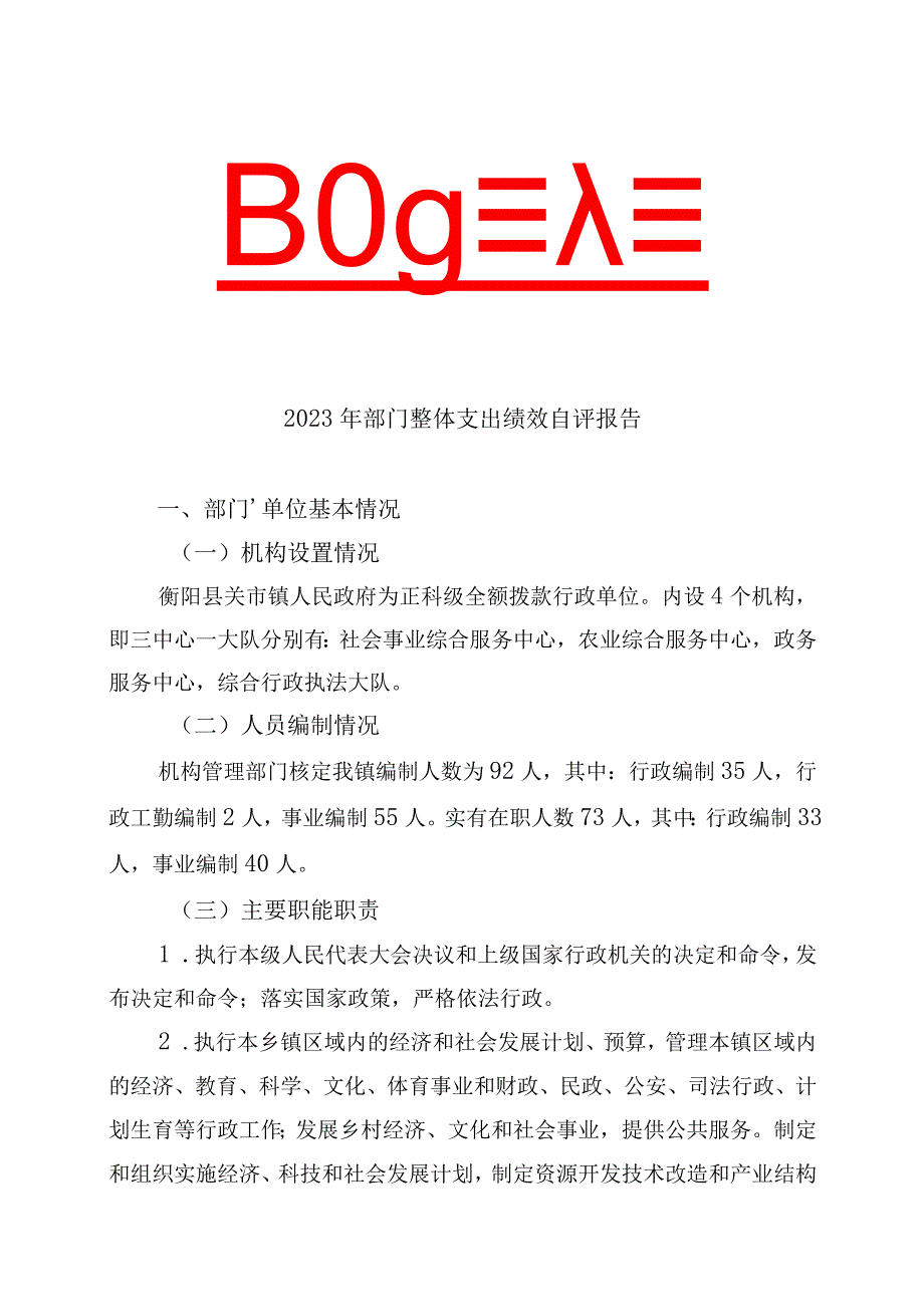 衡阳县关市镇人民政府2022年部门整体支出绩效自评报告.docx_第1页