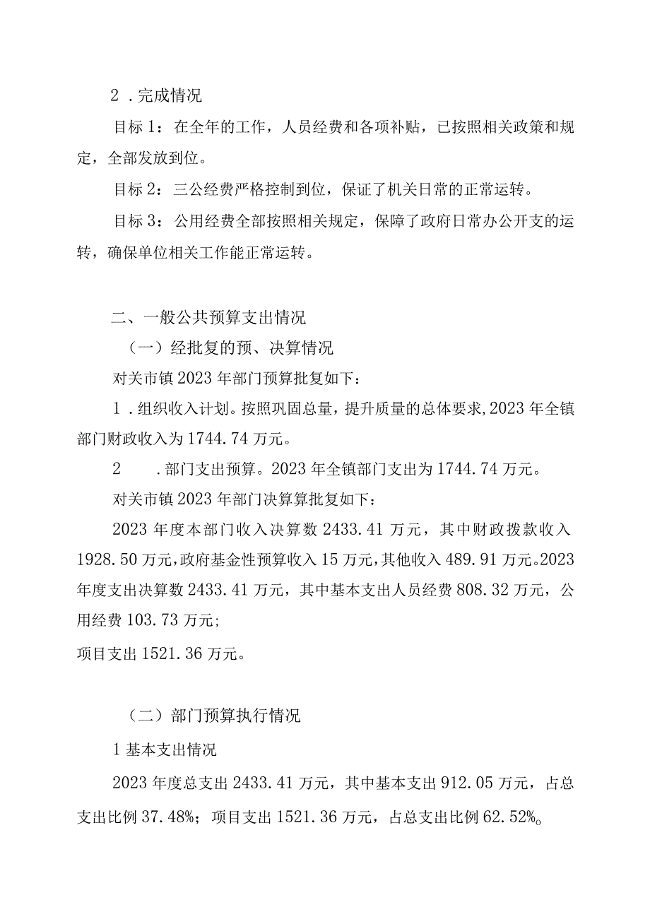 衡阳县关市镇人民政府2022年部门整体支出绩效自评报告.docx_第3页