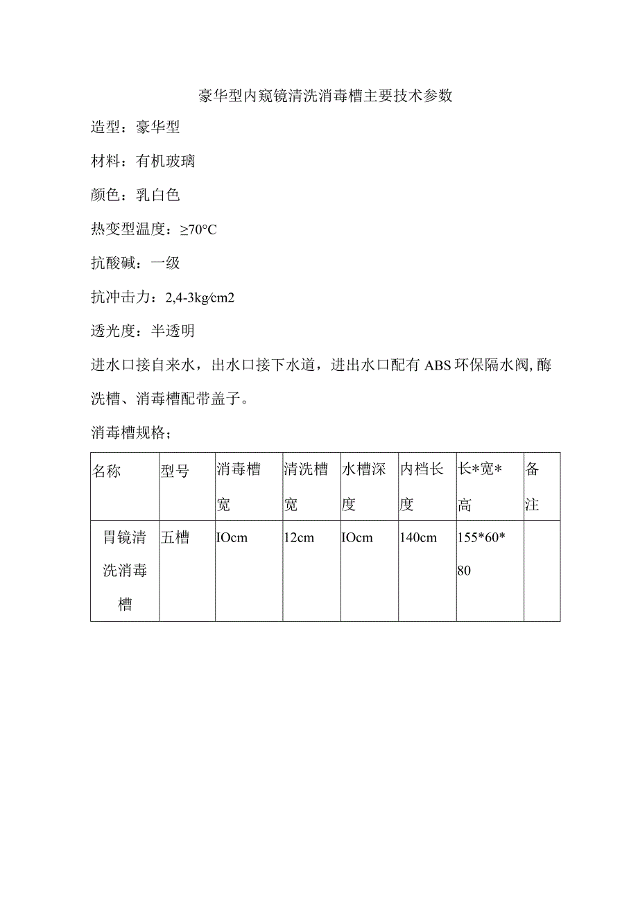 豪华型内窥镜清洗消毒槽主要技术参数.docx_第1页