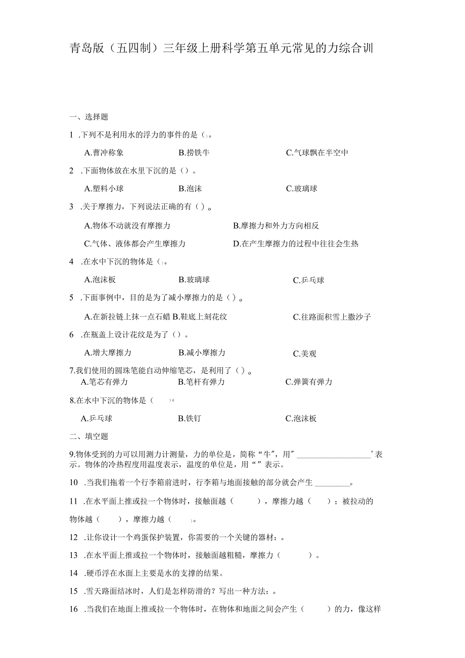 青岛版（五四制）三年级上册科学第五单元《常见的力》综合训练（含答案）.docx_第1页