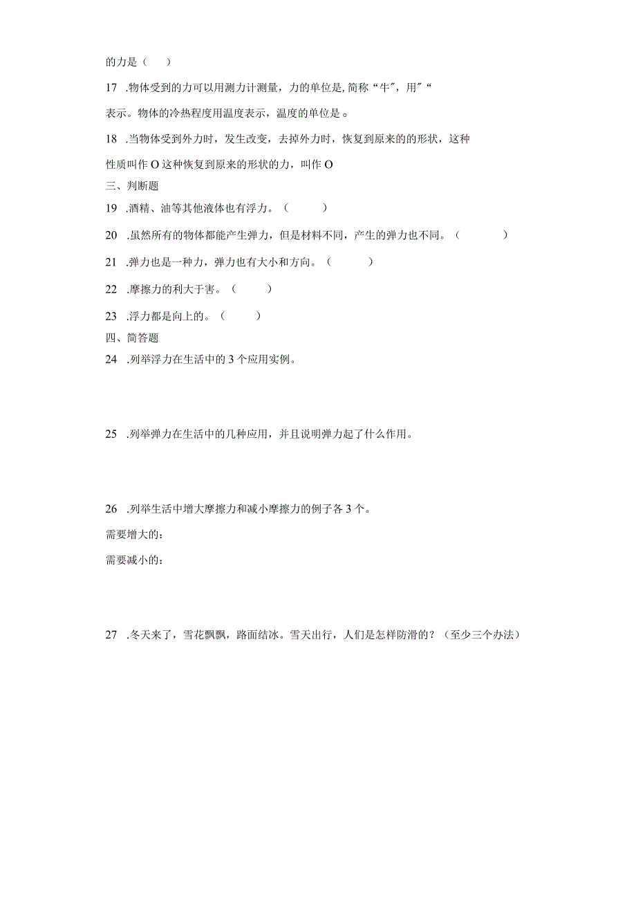 青岛版（五四制）三年级上册科学第五单元《常见的力》综合训练（含答案）.docx_第2页