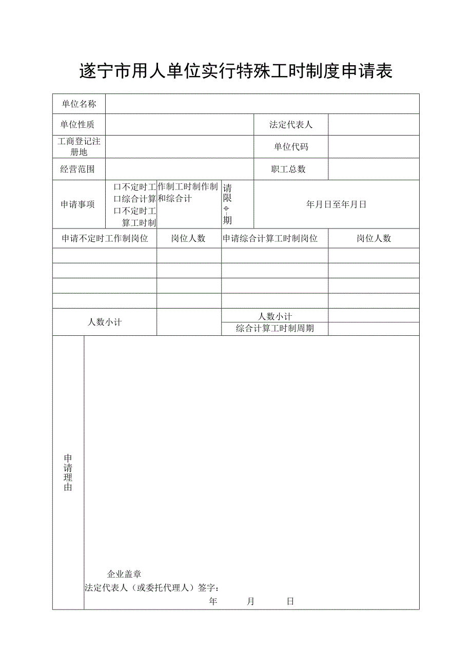 遂宁市用人单位实行特殊工时制度申请表.docx_第1页