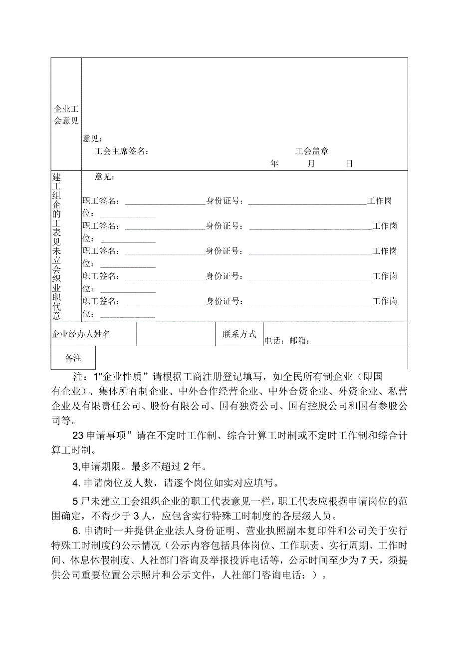 遂宁市用人单位实行特殊工时制度申请表.docx_第2页