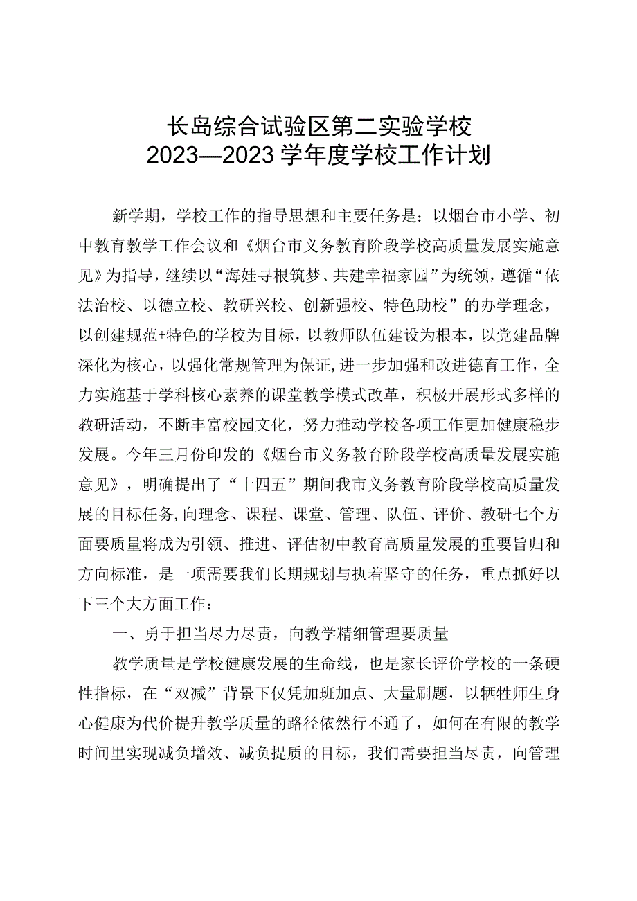 长岛综合试验区第二实验学校2022—2023学年度学校工作计划.docx_第1页