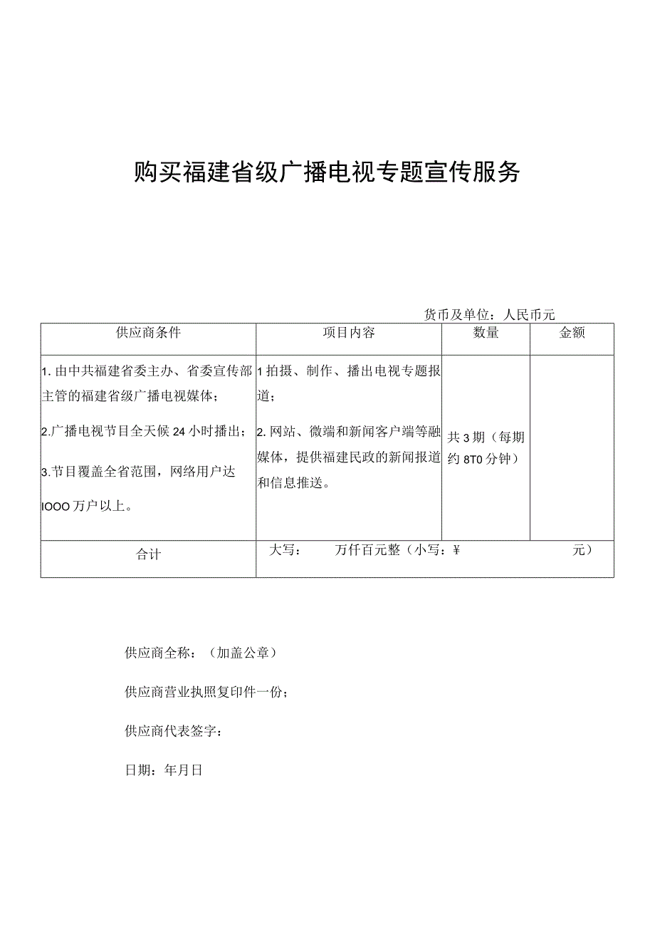 购买福建省级广播电视专题宣传服务询价表.docx_第1页