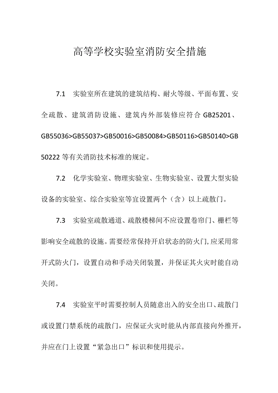 高等学校实验室消防安全措施.docx_第1页