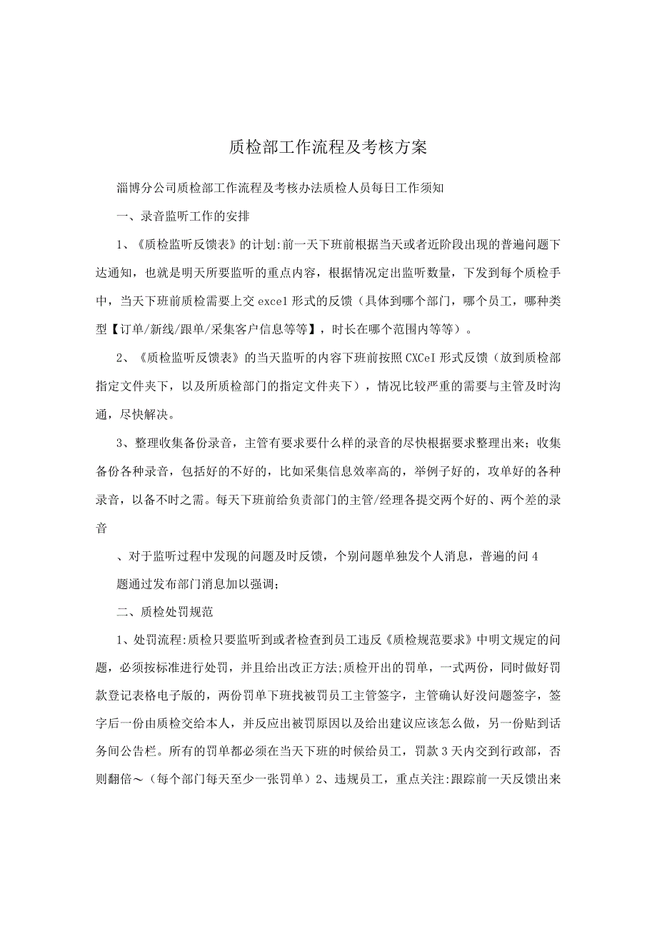 质检部工作流程及考核方案.docx_第1页