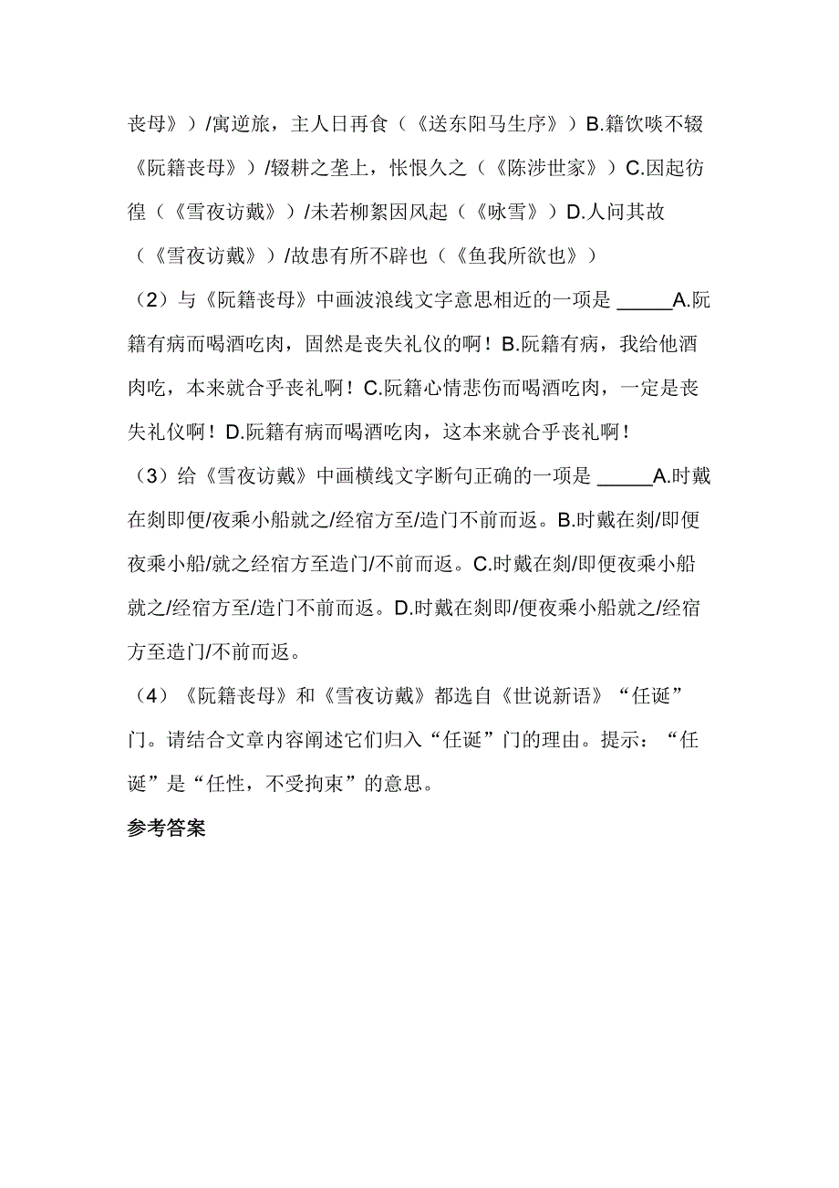 初中语文文言文训练题：《阮籍丧母》《雪夜访戴》.docx_第2页