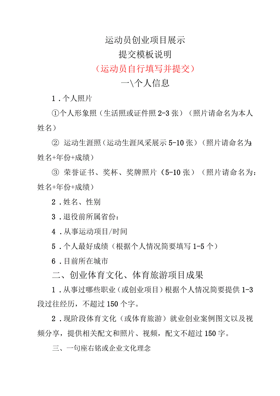 运动员创业项目展示提交模板说明运动员自行填写并提交.docx_第1页