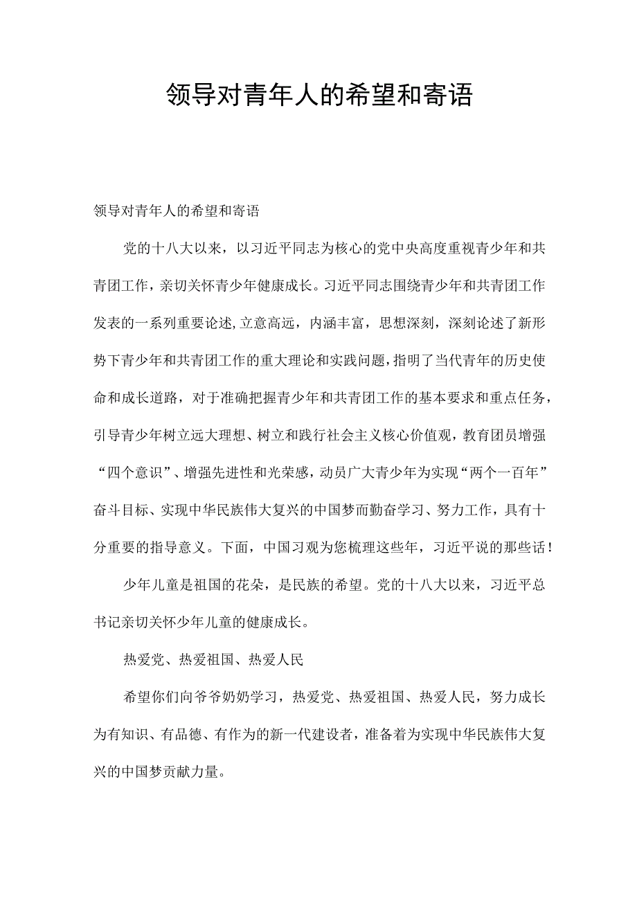 领导对青年人的希望和寄语.docx_第1页