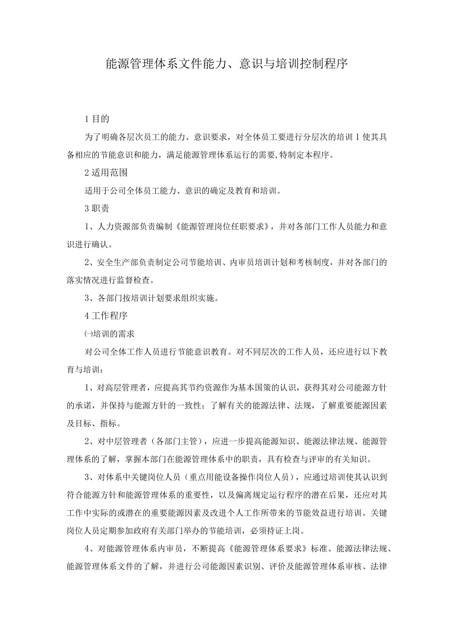 能源管理体系文件能力、意识与培训控制程序.docx_第1页