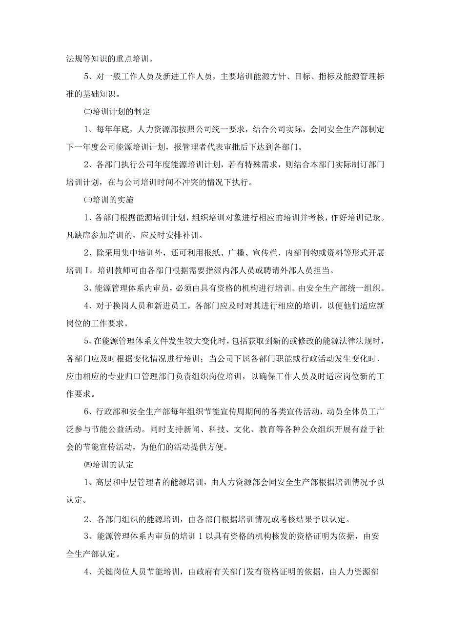 能源管理体系文件能力、意识与培训控制程序.docx_第2页