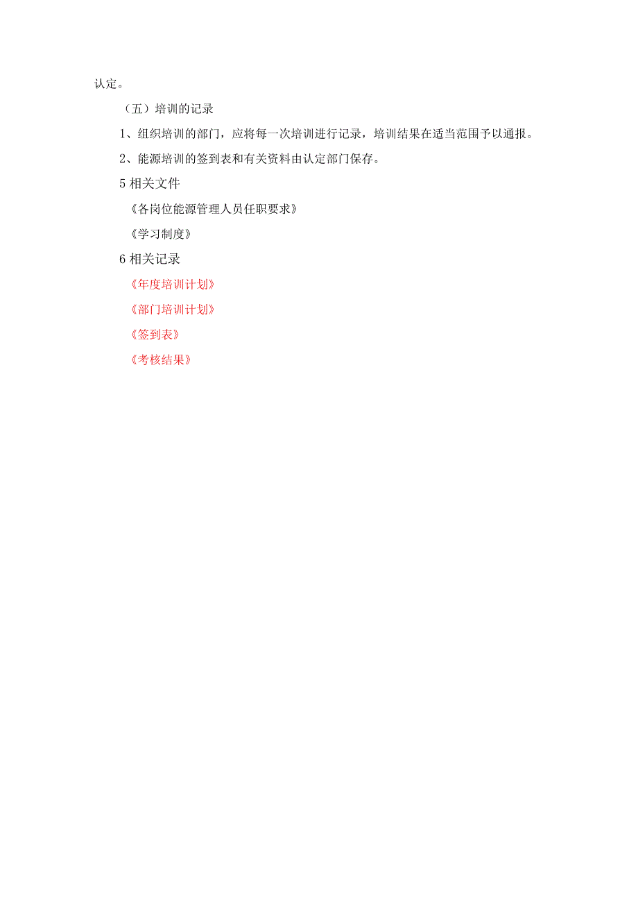 能源管理体系文件能力、意识与培训控制程序.docx_第3页