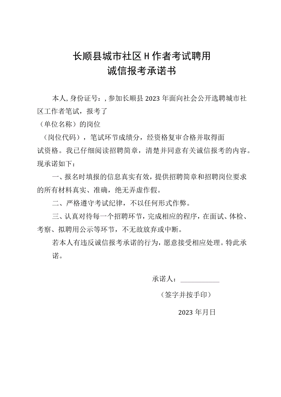 长顺县城市社区工作者考试聘用诚信报考承诺书.docx_第1页