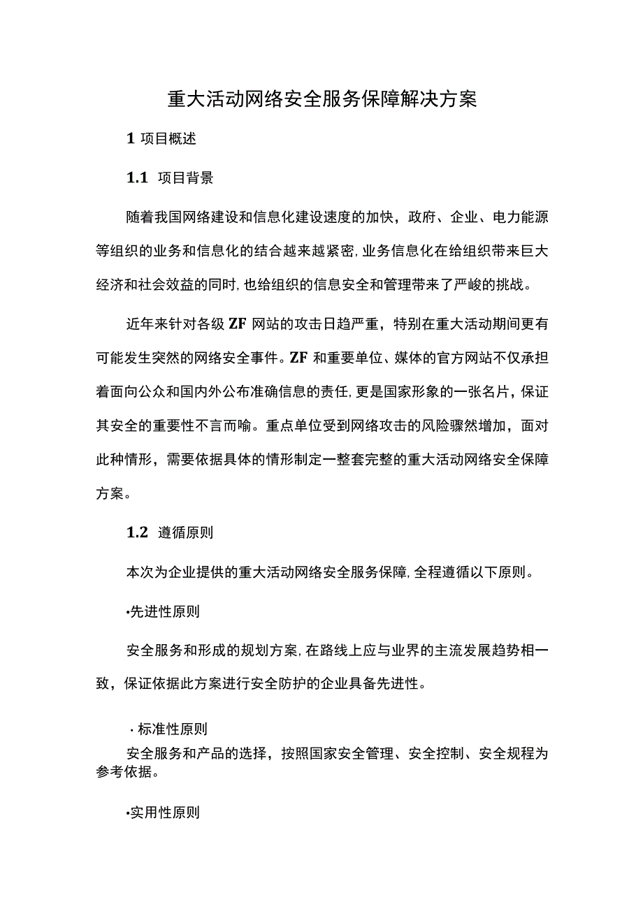 重大活动网络安全服务保障解决方案.docx_第1页