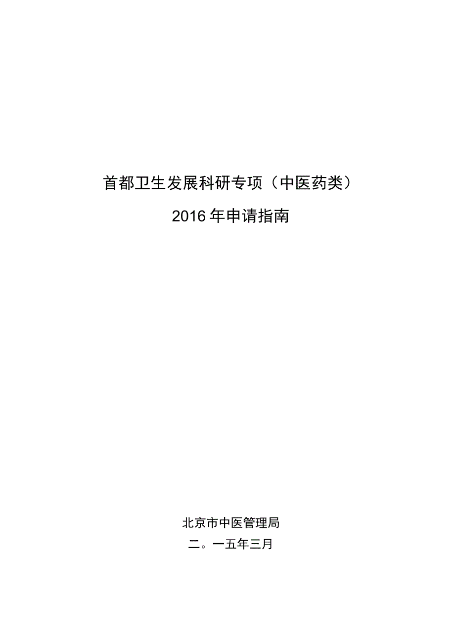 首都卫生发展科研专项中医药类2016年申请指南北京市中医管理局二〇一五年三月.docx_第1页