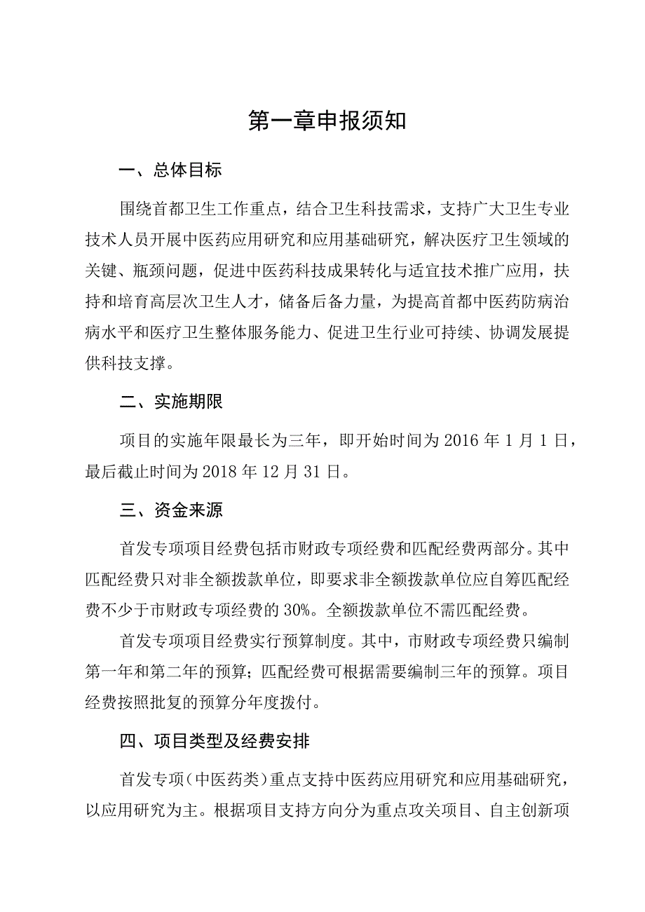 首都卫生发展科研专项中医药类2016年申请指南北京市中医管理局二〇一五年三月.docx_第2页