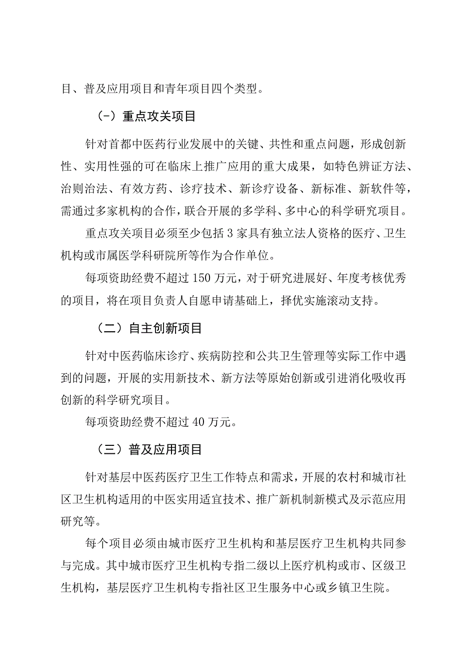 首都卫生发展科研专项中医药类2016年申请指南北京市中医管理局二〇一五年三月.docx_第3页