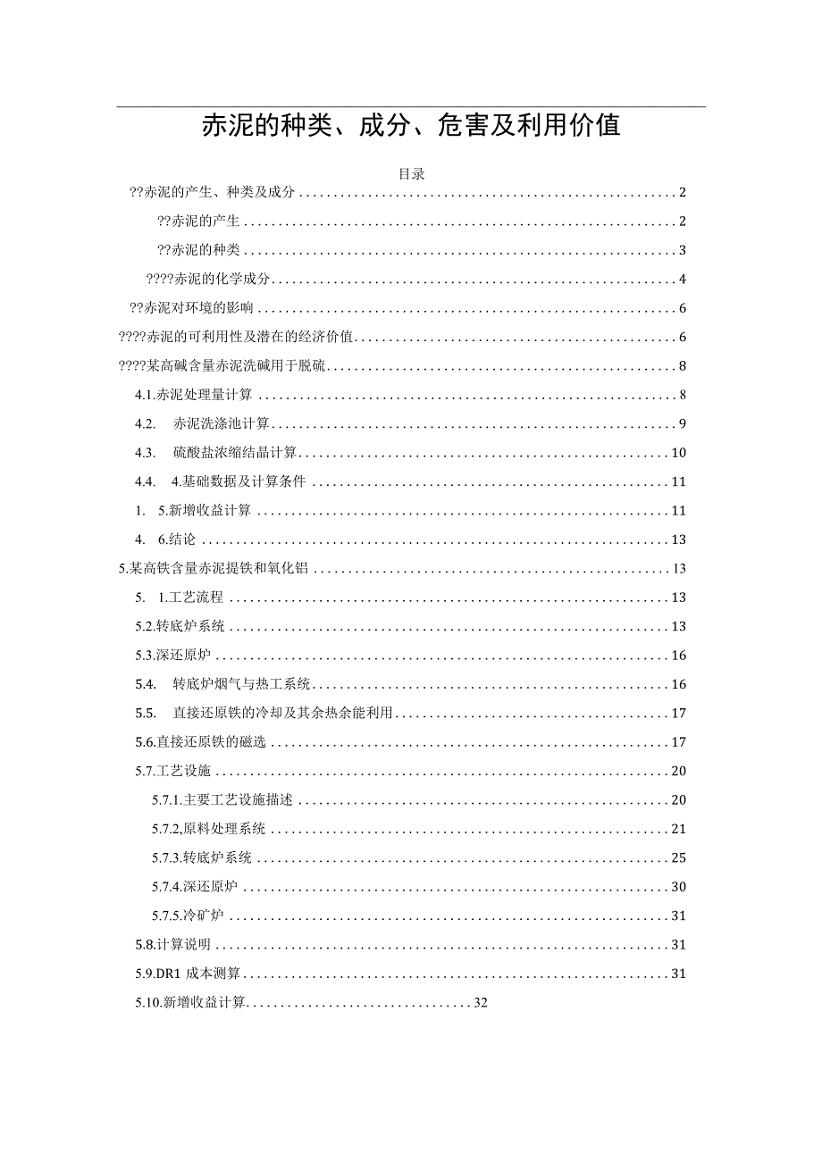 赤泥的种类、成分、危害及利用价值.docx_第1页