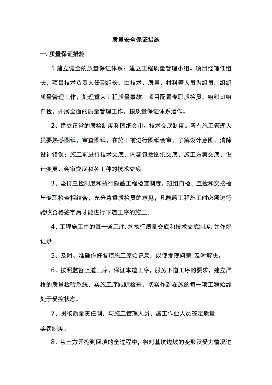 质量安全保证措施.docx_第1页