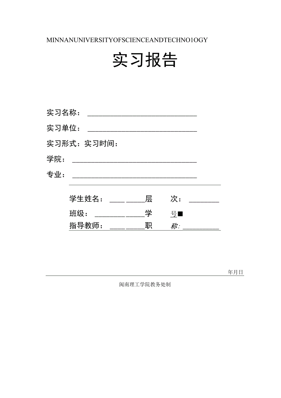 闽南理工学院实习报告格式及要求.docx_第3页