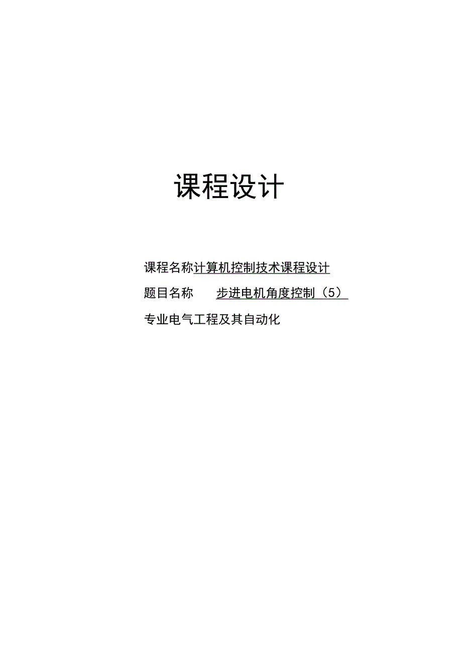 计算机控制技术课程设计--步进电机角度控制（5）.docx_第1页