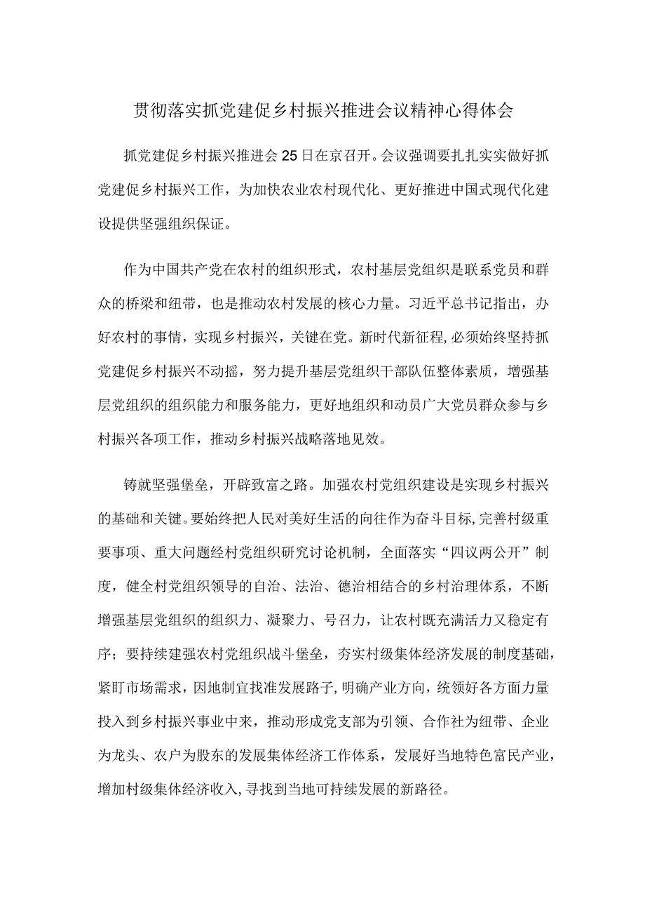 贯彻落实抓党建促乡村振兴推进会议精神心得体会.docx_第1页