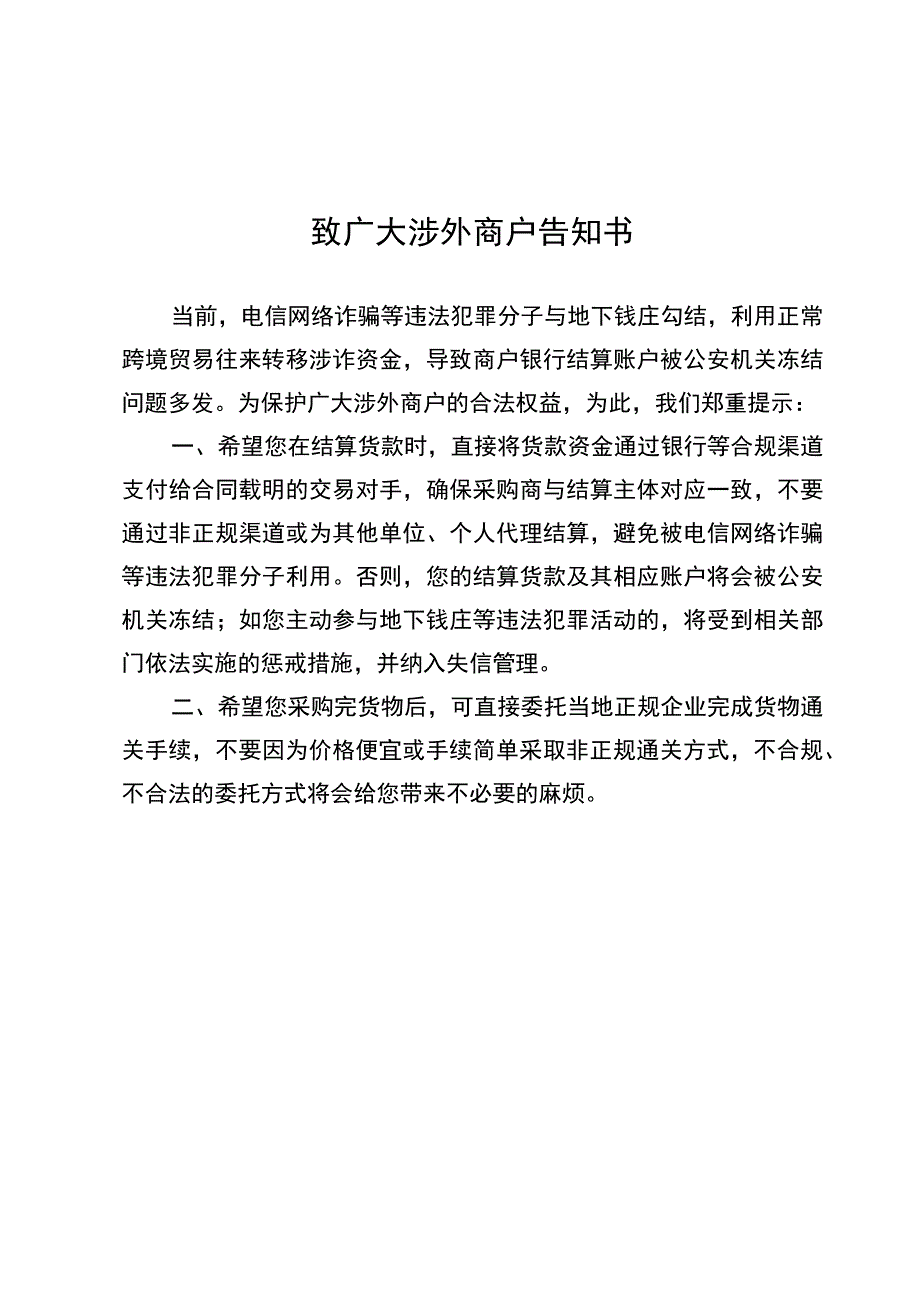 致广大涉外商户告知书.docx_第1页