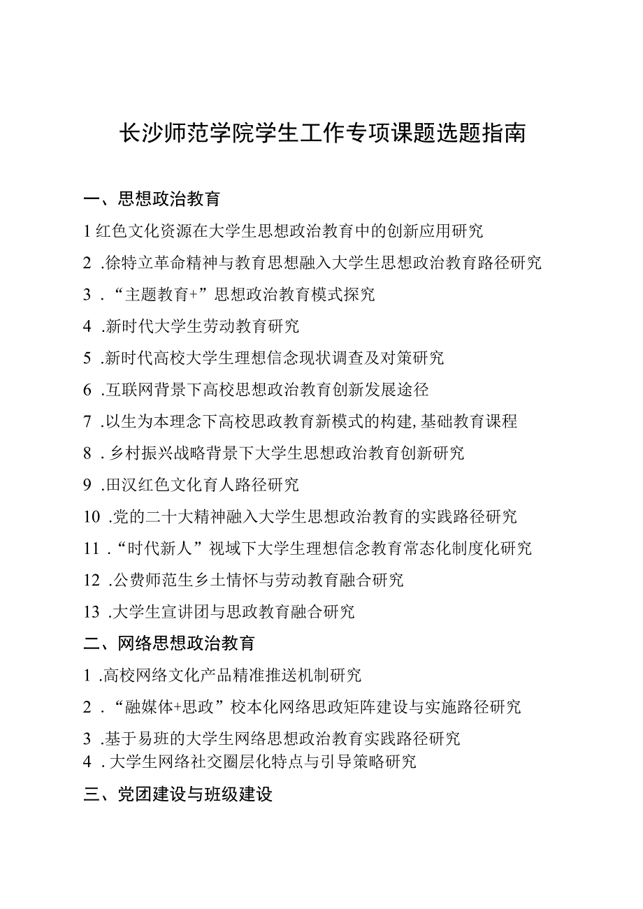 长沙师范学院学生工作专项课题选题指南.docx_第1页