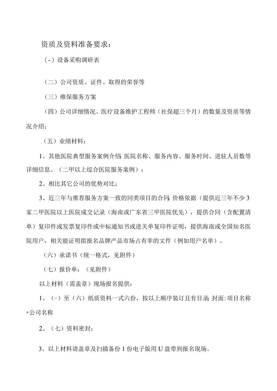 资质及资料准备要求：.docx_第1页