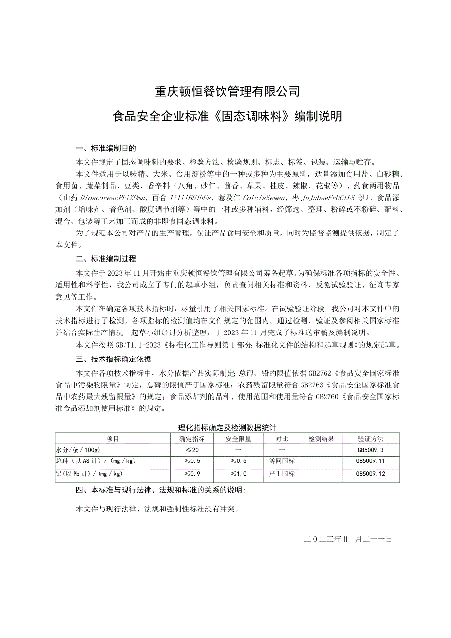 重庆顿恒餐饮管理有限公司食品安全企业标准《固态调味料》编制说明.docx_第1页