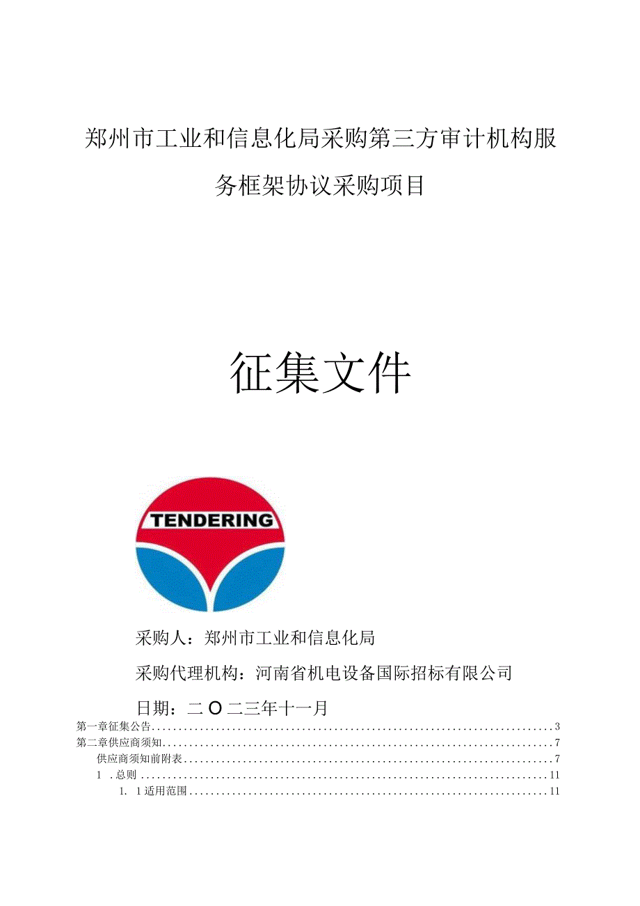 郑州市工业和信息化局采购第三方审计机构服务框架协议采购项目征集文件.docx_第1页