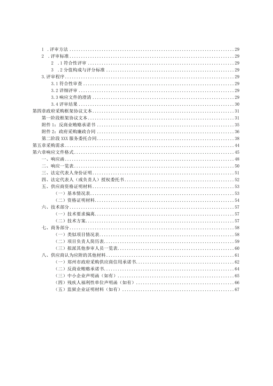 郑州市工业和信息化局采购第三方审计机构服务框架协议采购项目征集文件.docx_第3页