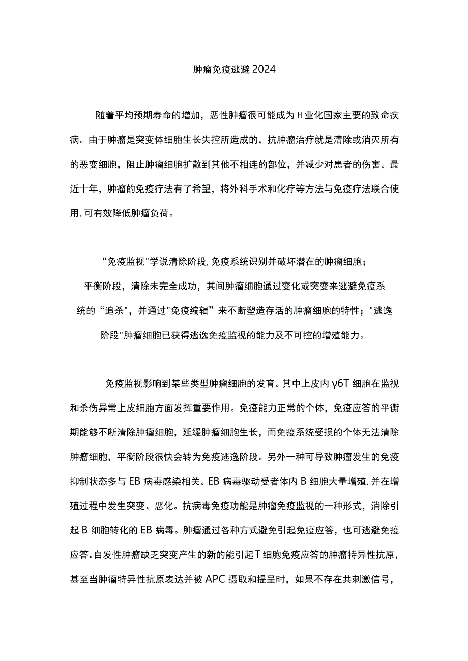 肿瘤免疫逃避2024.docx_第1页