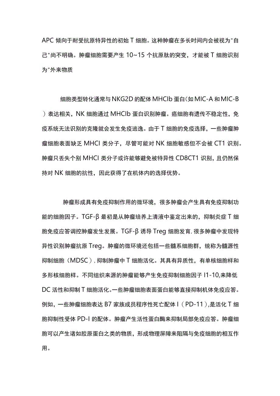 肿瘤免疫逃避2024.docx_第2页